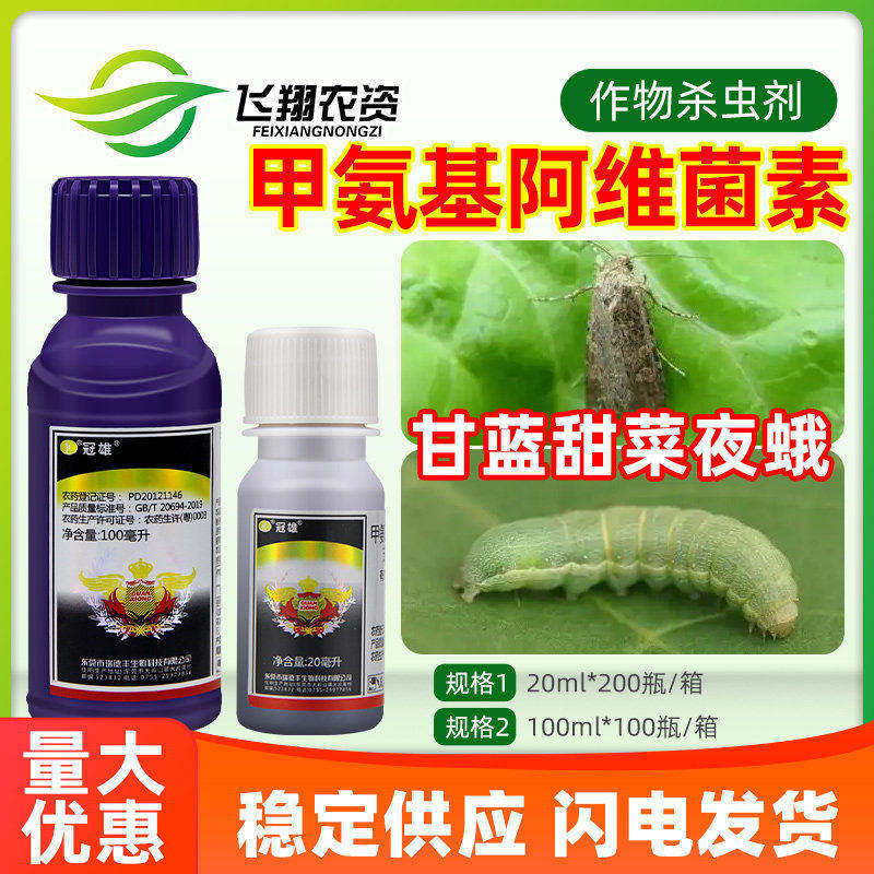 甲维盐甜菜夜蛾农药杀虫剂图片