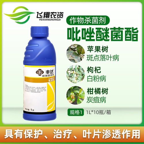 先正达丰达金选30%吡唑醚菌酯柑橘黄瓜白粉黑星炭疽病农药杀菌剂