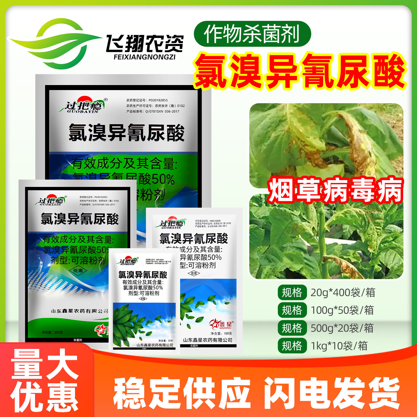 鑫星 50%氯溴异氰尿酸烟草病毒病霜霉软腐病细菌真菌过把瘾杀菌剂