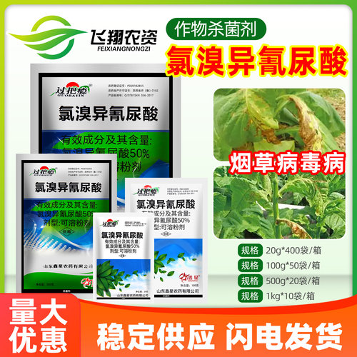 鑫星50%氯溴异氰尿酸病毒病