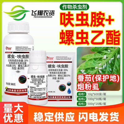 鑫星30%螺虫乙酯呋虫胺番茄西红柿保护地烟粉虱专用农药杀虫剂