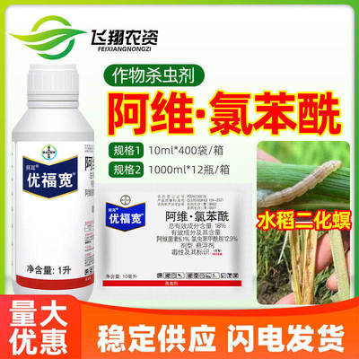 拜耳优福宽 18%阿维菌素氯虫苯甲酰胺铵水稻二化螟专用农药杀虫剂