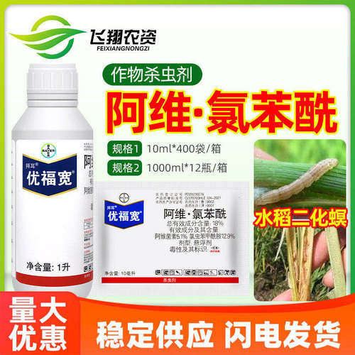 拜耳优福宽 18%阿维菌素氯虫苯甲酰胺铵水稻二化螟专用农药杀虫剂