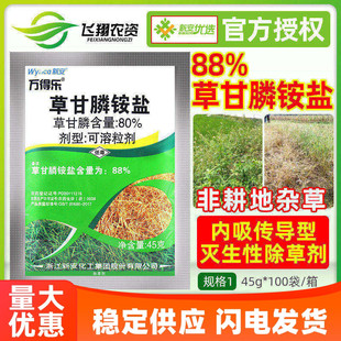 新安万得乐 88%草甘膦铵盐非耕地荒地草甘磷灭草剂正品农药除草剂