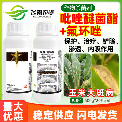 35%吡唑醚菌酯氟环唑玉米大斑病专用保护治疗华星农药杀菌剂
