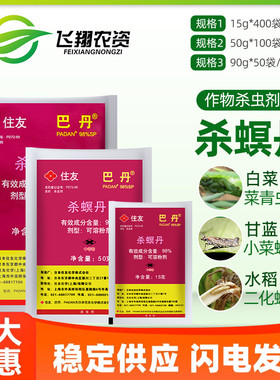 日本住友巴丹98%杀螟丹螟虫甘蓝小菜蛾菜青虫潜叶蛾农药杀虫剂