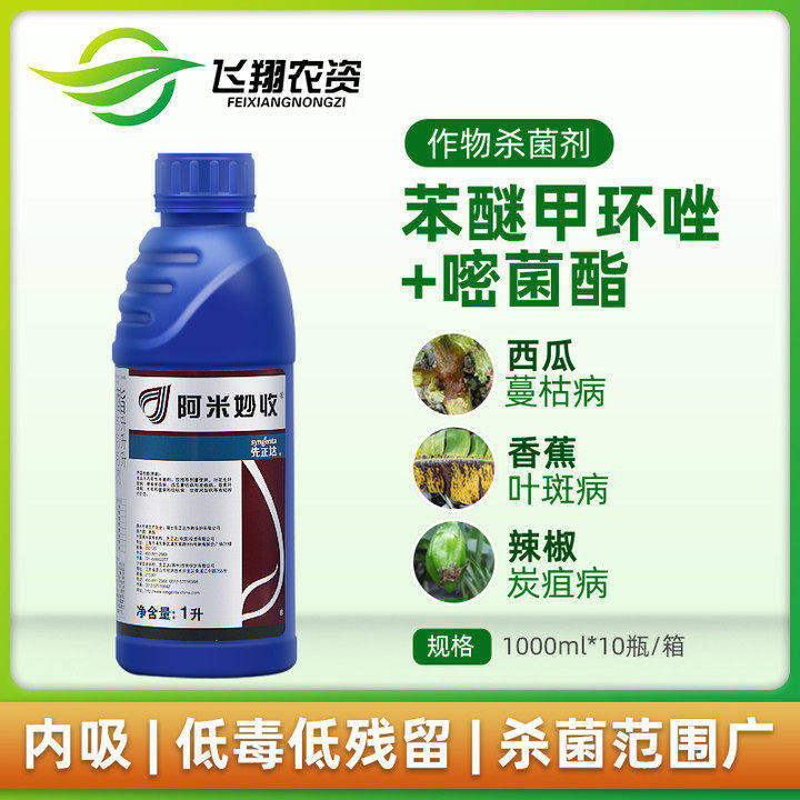 先正达阿米妙收苯甲嘧菌酯香蕉水稻西瓜黑星病蔓枯病纹枯病杀菌剂