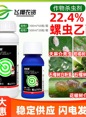 22.4%螺虫乙酯介壳虫白粉虱蚜虫果树柑橘蔬菜离弦箭农药杀虫剂