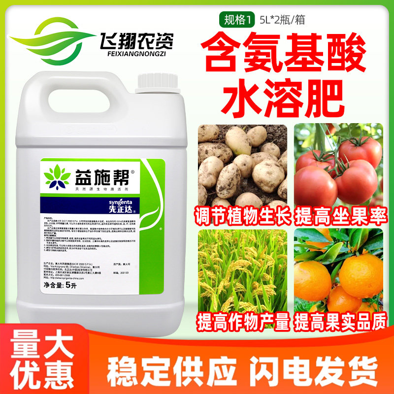 先正达益施帮 含氨基酸水溶肥蔬菜肥料叶面肥水溶肥5升,农用物资,叶面肥,淘宝优惠券,粉丝福利购,淘宝优惠卷