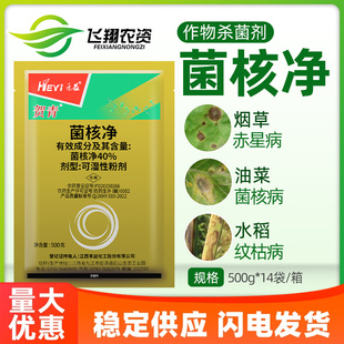 江西禾益40%菌核净 烟草蔬菜油菜赤星菌核病灰霉病贺青农药杀菌剂