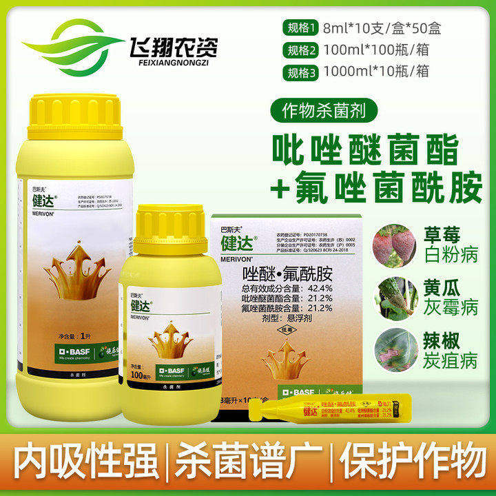 德国巴斯夫 健达农药杀菌剂草莓葡萄芒果西瓜黄瓜灰霉白粉病 8ml