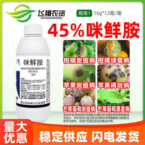 超艳45%咪鲜胺蒜薹灰霉病柑橘炭疽病浸果防腐采后保鲜剂杀菌剂
