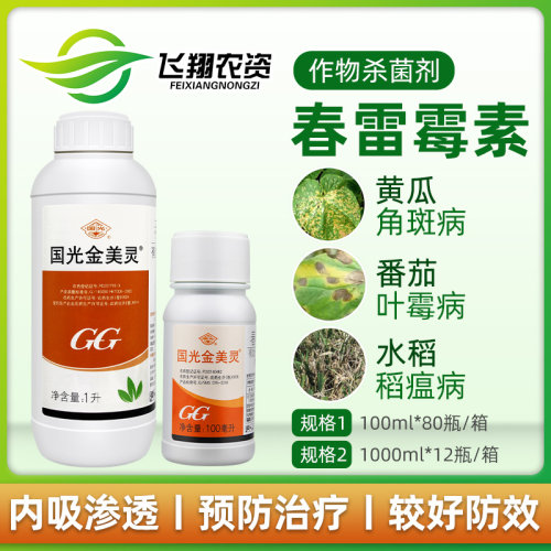 国光金美灵春雷霉素稻瘟病杀菌剂