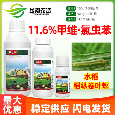 11.6%甲维氯虫苯甲酰胺水稻稻纵卷叶螟乐壮丰内吸触杀农药杀虫剂