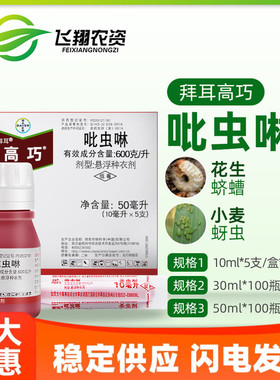 德国拜耳 高巧 吡虫啉花生大豆玉米小麦土豆棉花拌种剂种衣剂10ml