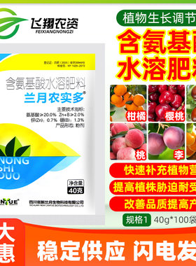 兰月农实多含氨基酸水溶肥料