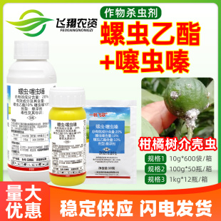 一帆飞歌20%螺虫乙酯噻虫嗪柑橘树介壳虫蚧壳虫专用农药杀虫剂