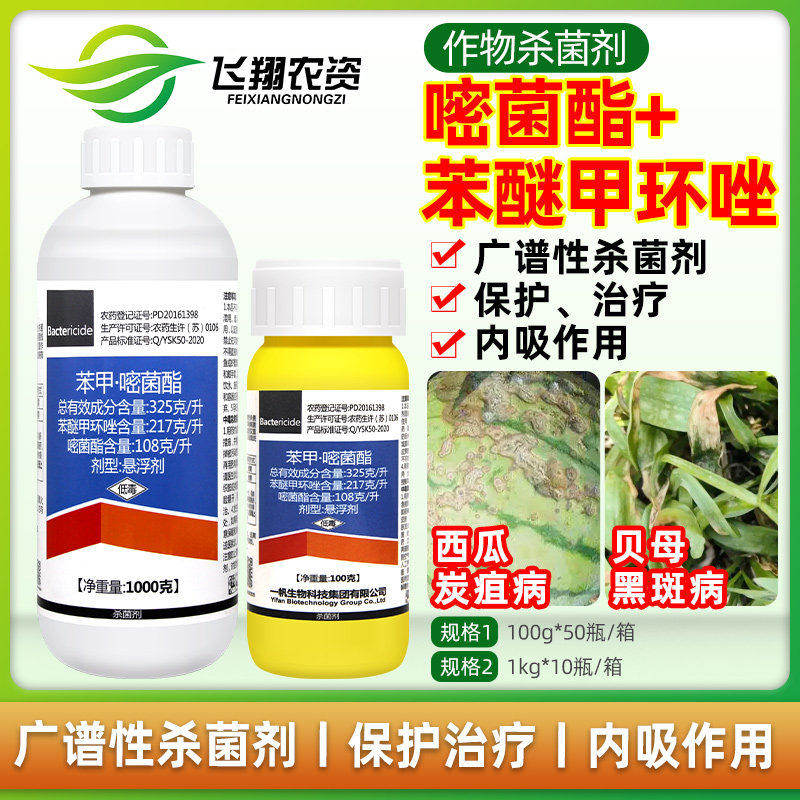 一帆波英佳32.5%苯醚甲环唑嘧菌酯西瓜炭疽病黑斑病农药杀菌剂 - 实物图
