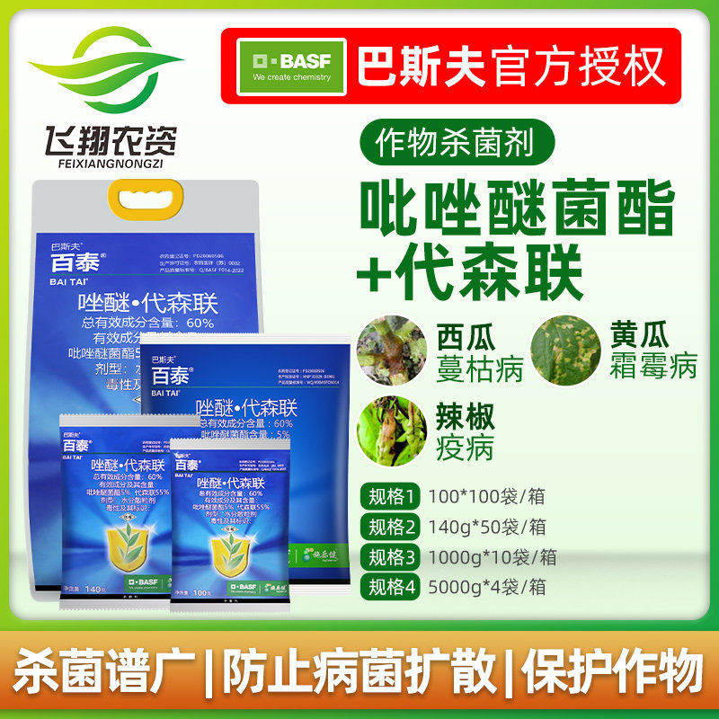 巴斯夫 百泰60%唑醚·代森联 黄瓜霜霉病疫病炭疽病农药杀菌剂