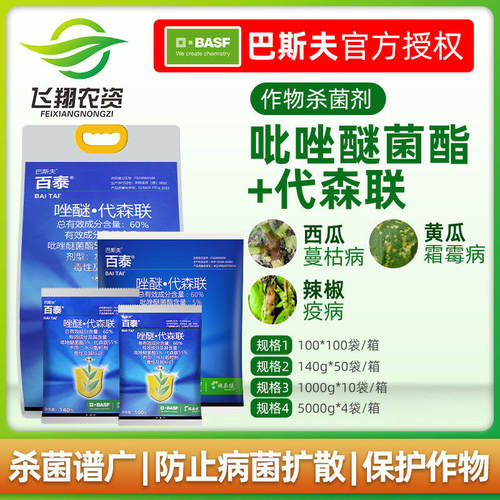 巴斯夫 百泰60%唑醚·代森联 黄瓜霜霉病疫病炭疽病农药杀菌剂