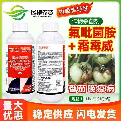 一帆叶青霜氟吡菌胺霜霉威蔬菜番茄晚疫病霜霉病内吸性农药杀菌剂