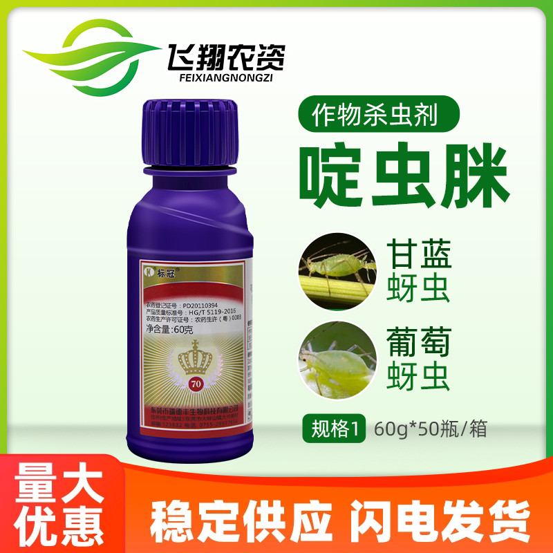 瑞德丰标冠70%啶虫脒杀虫剂