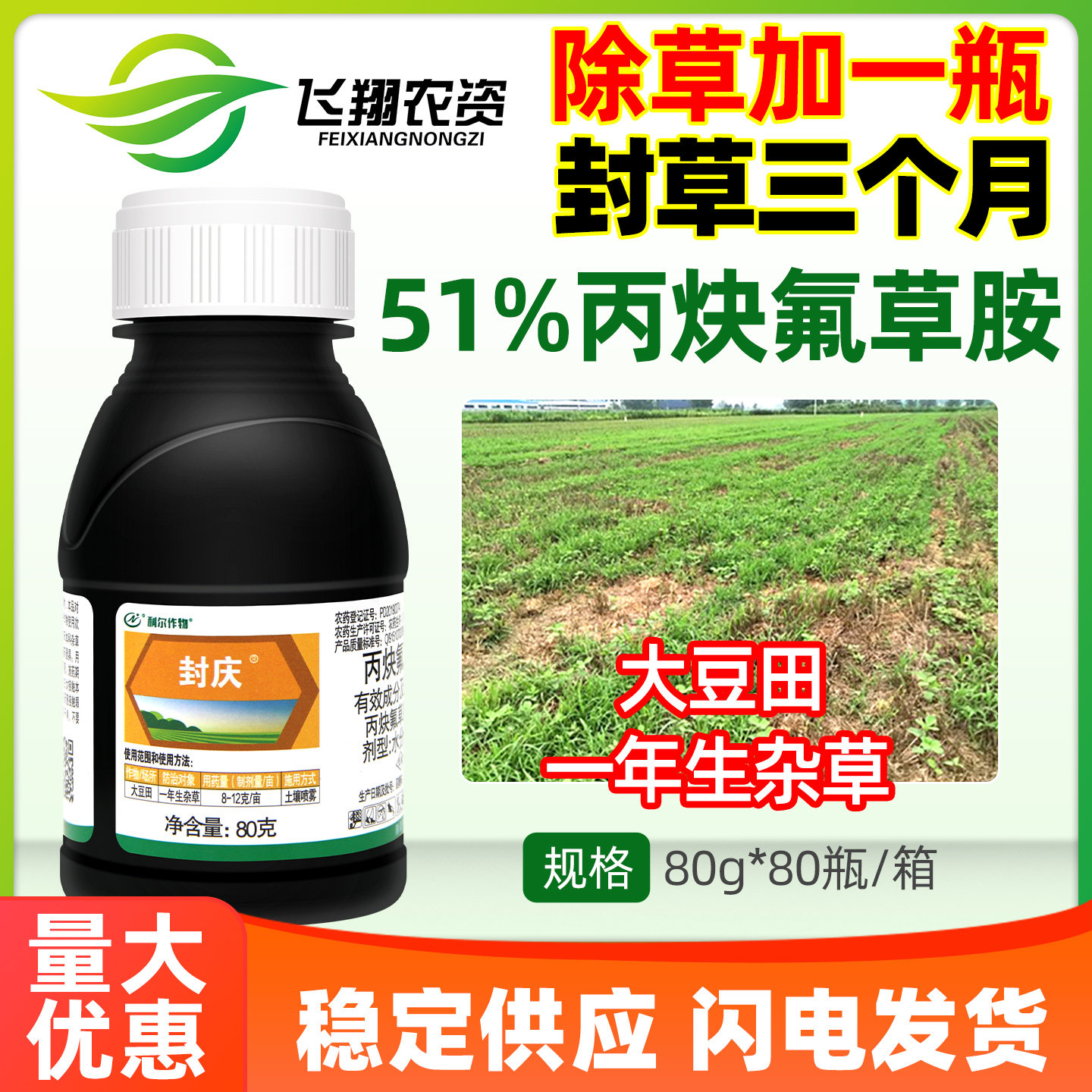 利尔封庆51%丙炔氟草胺铵大豆田除一年生杂草苗前封闭农药除草剂图片