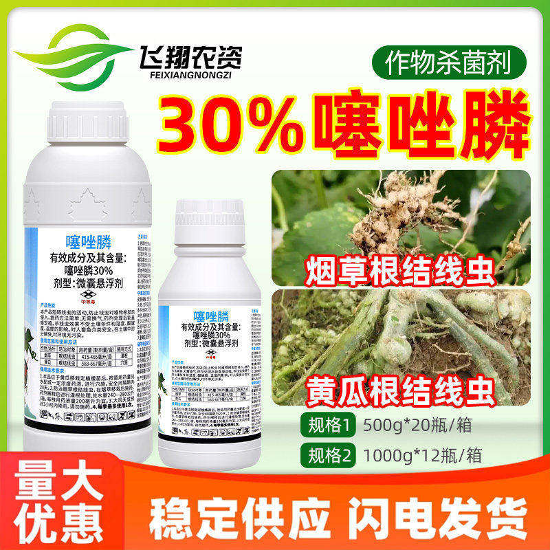 30%噻唑膦根结线虫黄瓜烟草根瘤病专用防治保无线正品农药杀菌剂