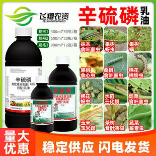 40%辛硫磷果树蚜虫螨虫食心虫水稻三化螟棉铃虫菜青虫农药杀虫剂