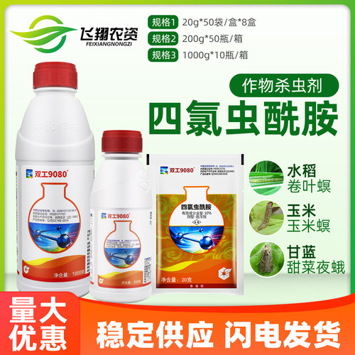 中化双工9080四氯虫酰胺甜菜夜蛾甜菜夜蛾玉米螟稻纵卷叶螟杀虫剂