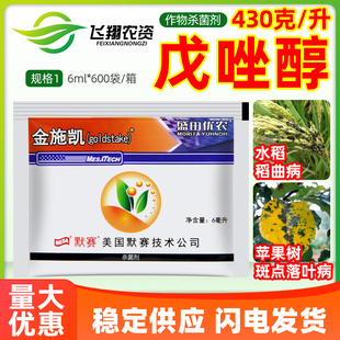 美国默赛金施凯430克/升戊唑醇水稻稻曲病苹果树斑点落叶病杀菌剂