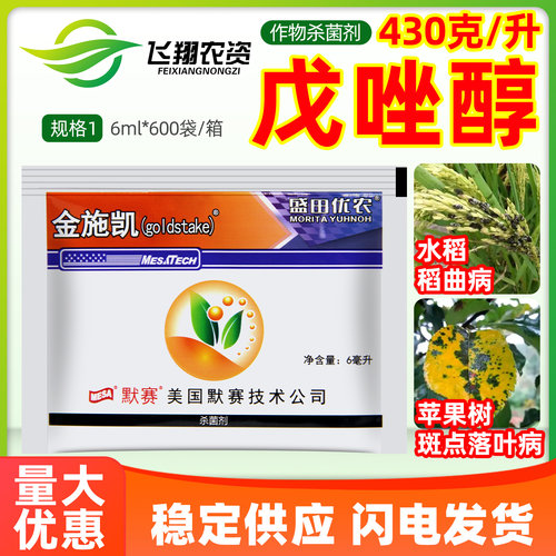 美国默赛金施凯430克/升戊唑醇水稻稻曲病苹果树斑点落叶病杀菌剂