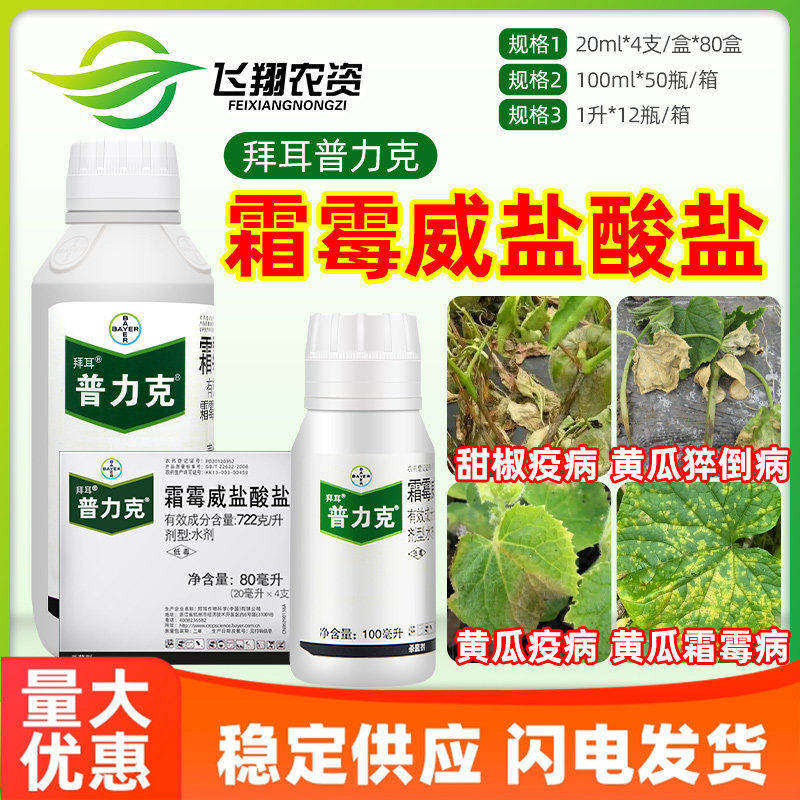 德国拜耳 普力克 霜霉威盐酸盐黄瓜猝倒病疫病霜霉病农药杀菌剂