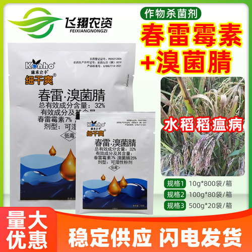 康禾立丰细干爽32%春雷霉素溴菌腈水稻稻瘟病防治抑菌农药杀菌剂