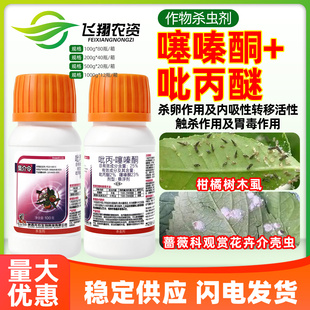 集介令25%吡丙醚噻嗪酮柑橘树花卉介壳虫木虱蚧壳虫专用药杀虫剂