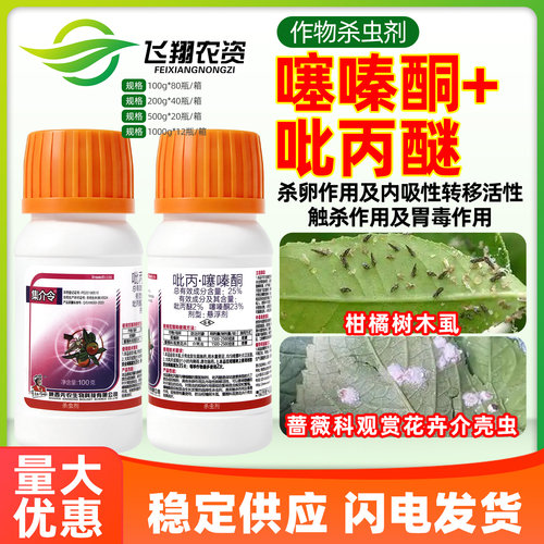 集介令25%吡丙醚噻嗪酮柑橘树花卉介壳虫木虱蚧壳虫专用药杀虫剂