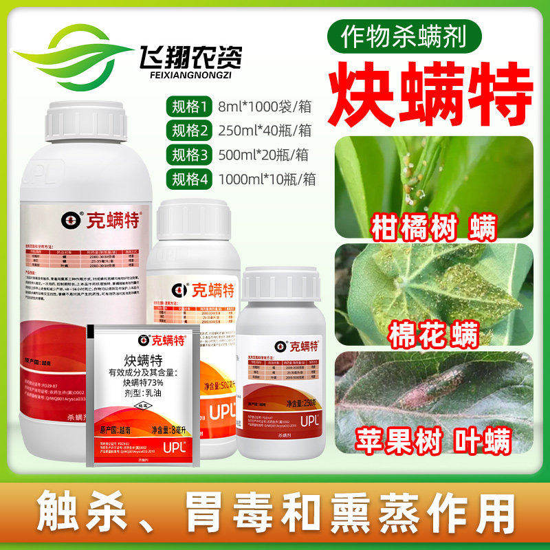 克螨特upl爱利思达73%炔螨特柑橘苹果棉花螨虫红白蜘蛛农药杀螨剂