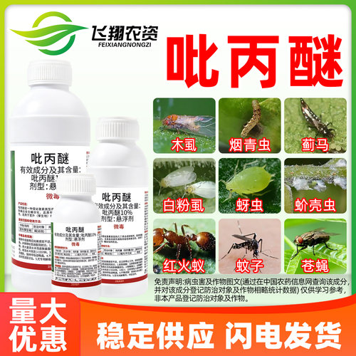 10%吡丙醚蓟马蚧壳虫梨木烟白粉虱蚜虫苍蝇淄博恒生杀虫剂农药