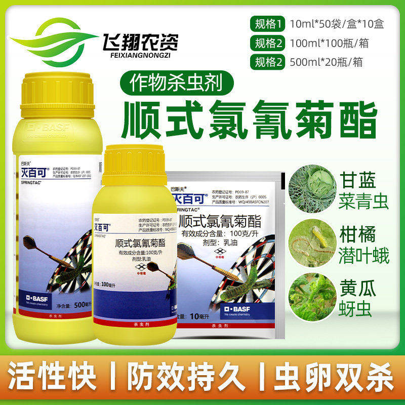 巴斯夫灭百可顺式氯氰菊酯潜叶蛾蚜虫菜青虫苍蝇跳蚤小菜蛾杀虫剂
