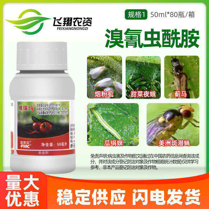 富美实维瑞玛 溴氰虫酰胺番茄辣椒黄瓜蓟马烟粉虱甜菜夜蛾杀虫剂