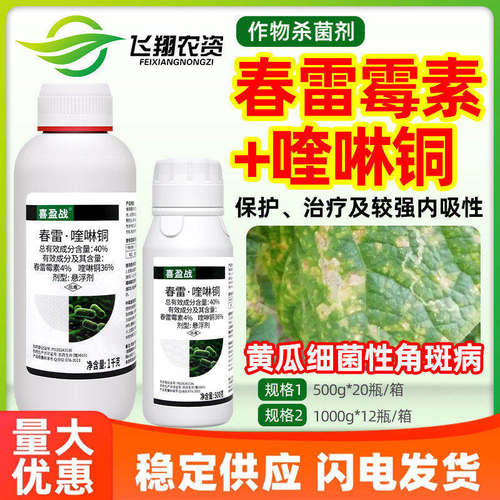 比赛尔喜盈战40%春雷霉素喹啉铜黄瓜细菌性角斑病防治农药杀菌剂