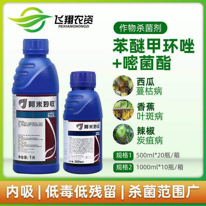 先正达阿米妙收 香蕉水稻西瓜黑星病蔓枯病纹枯病农药杀菌剂500ml