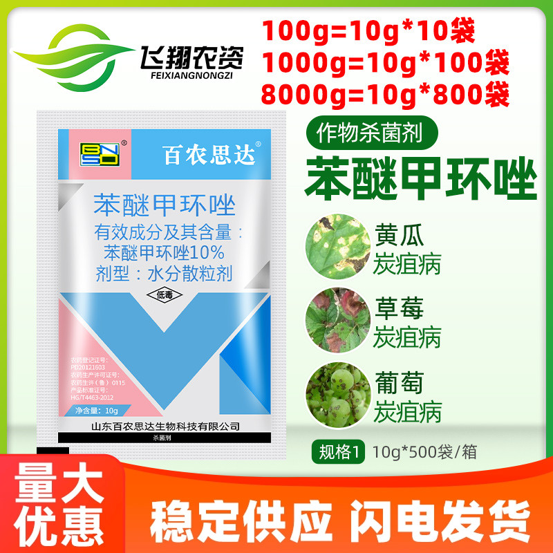 百农思达10%苯醚甲环唑 西瓜果树炭疽病白粉病黑斑病杀菌剂10g 农用物资 杀菌剂 原图主图