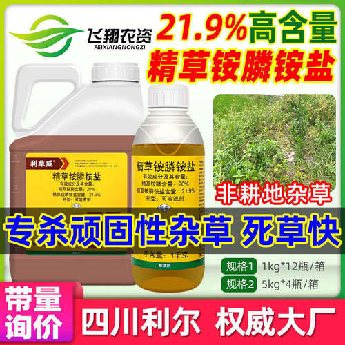 利尔 利草威21.9%精草铵膦铵盐强力除草灭草剂正品草安磷农药杀草
