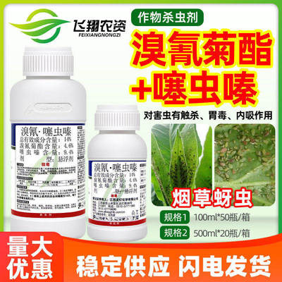 龙灯雷展14%溴氰噻虫嗪蚜虫烟草害虫触杀胃毒內吸专用农药杀虫剂