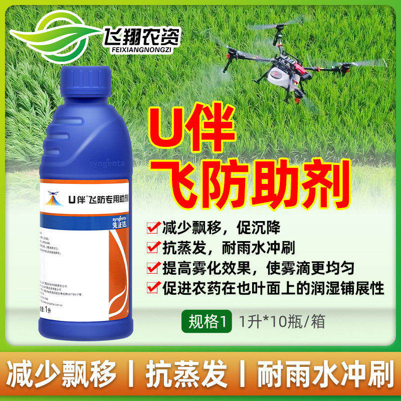 先正达 U伴飞防专用助剂促沉降抗蒸发提高雾化展着剂无人机助剂