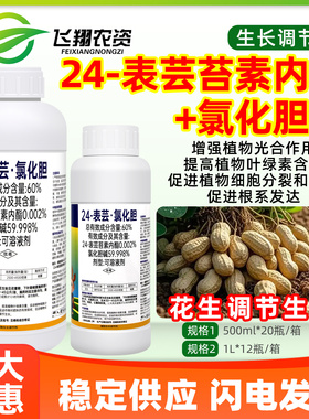 丰满户24-表芸苔素内酯氯化胆碱花生红薯地下根茎膨大生长调节剂