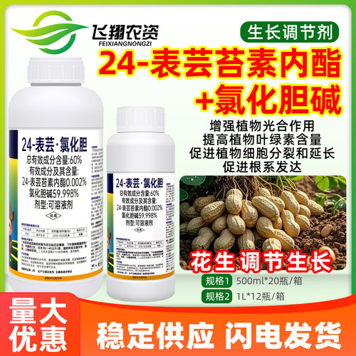 丰满户24-表芸苔素内酯氯化胆碱花生红薯地下根茎膨大生长调节剂