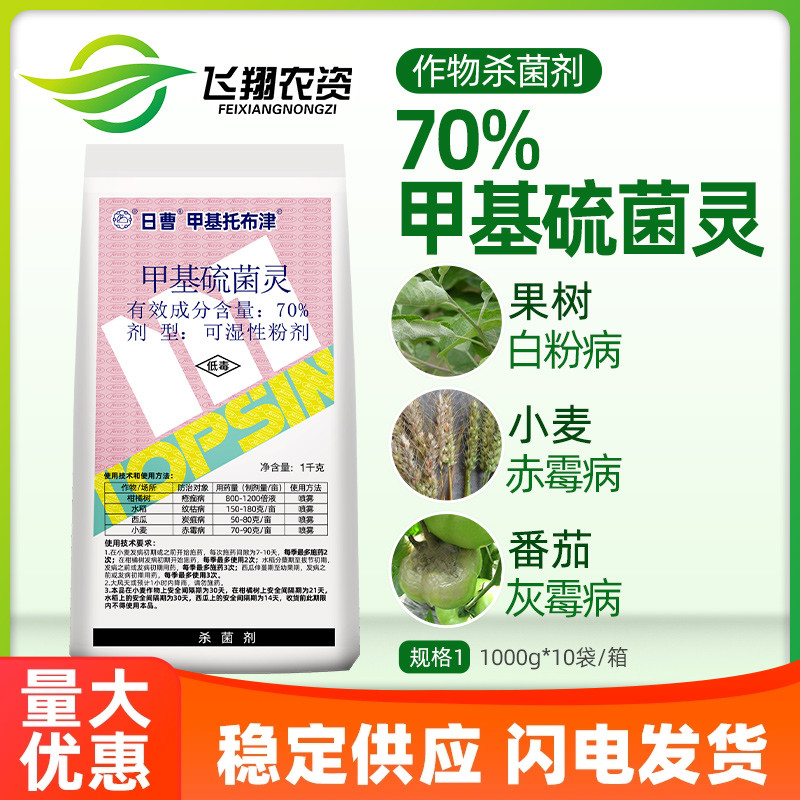 70%輪紋病殺菌劑甲基托布津