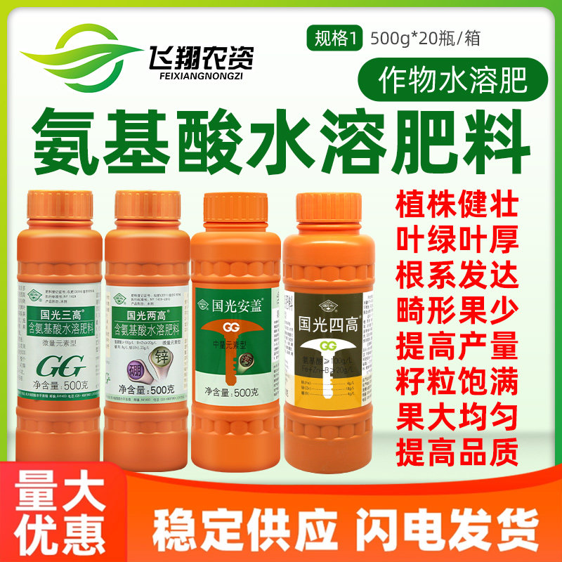 国光三高安盖两高含氨基酸水溶微量元素钙肥锌硼铁钼保护促花促果